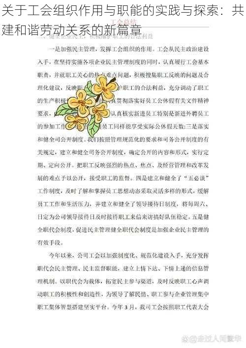 关于工会组织作用与职能的实践与探索：共建和谐劳动关系的新篇章