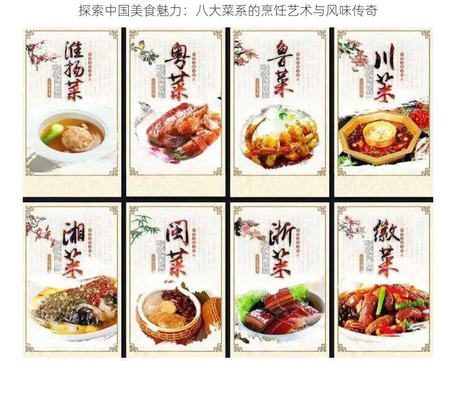 探索中国美食魅力：八大菜系的烹饪艺术与风味传奇