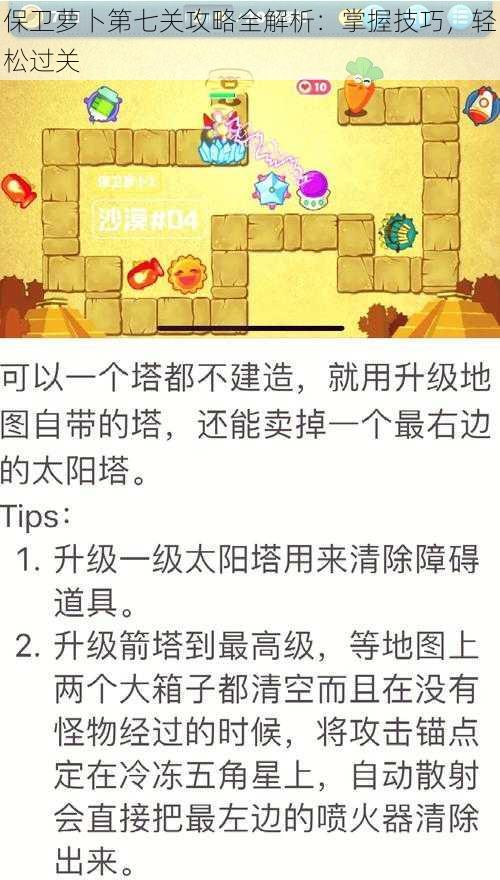 保卫萝卜第七关攻略全解析：掌握技巧，轻松过关