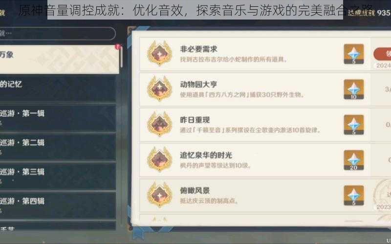 原神音量调控成就：优化音效，探索音乐与游戏的完美融合之路