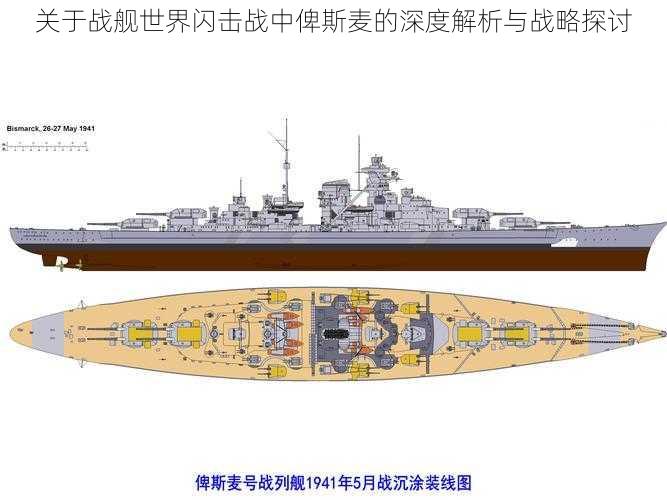 关于战舰世界闪击战中俾斯麦的深度解析与战略探讨