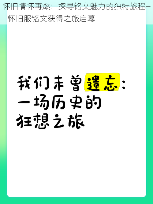 怀旧情怀再燃：探寻铭文魅力的独特旅程——怀旧服铭文获得之旅启幕