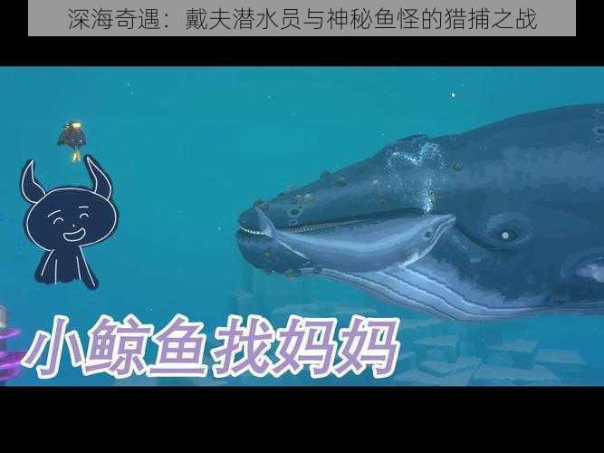 深海奇遇：戴夫潜水员与神秘鱼怪的猎捕之战