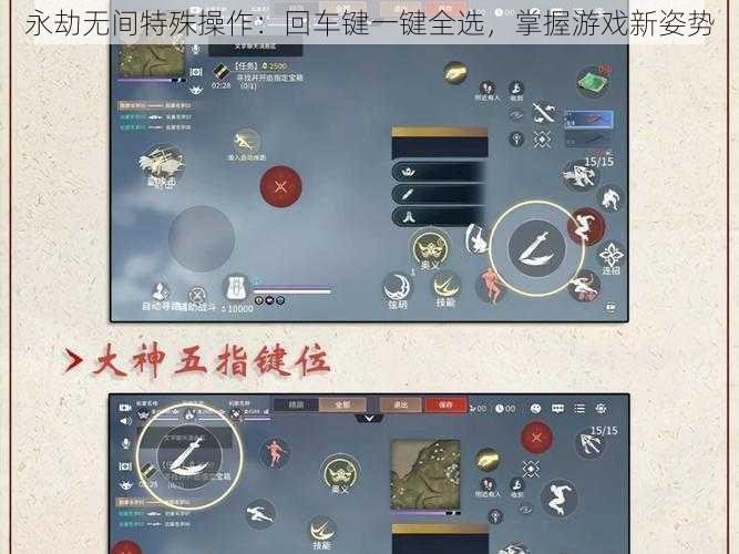 永劫无间特殊操作：回车键一键全选，掌握游戏新姿势