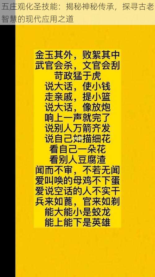 五庄观化圣技能：揭秘神秘传承，探寻古老智慧的现代应用之道