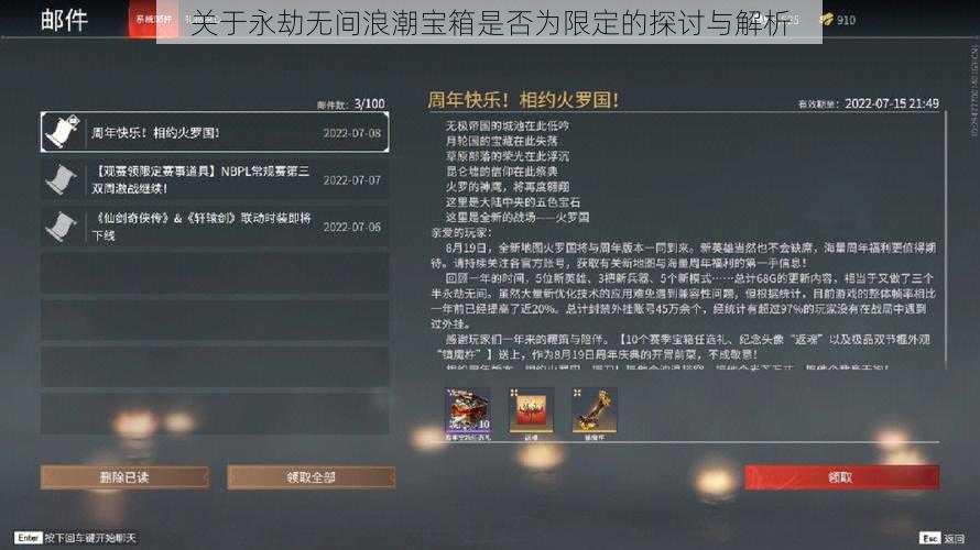 关于永劫无间浪潮宝箱是否为限定的探讨与解析