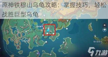 原神铁穆山乌龟攻略：掌握技巧，轻松战胜巨型乌龟