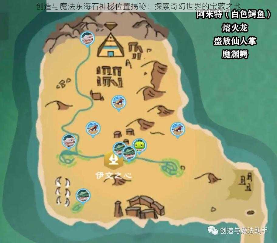 创造与魔法东海石神秘位置揭秘：探索奇幻世界的宝藏之地