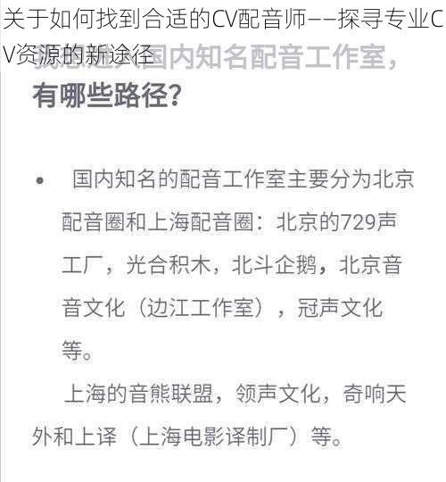 关于如何找到合适的CV配音师——探寻专业CV资源的新途径