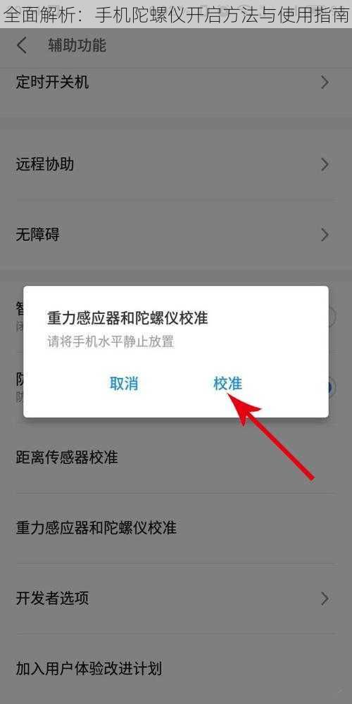 全面解析：手机陀螺仪开启方法与使用指南