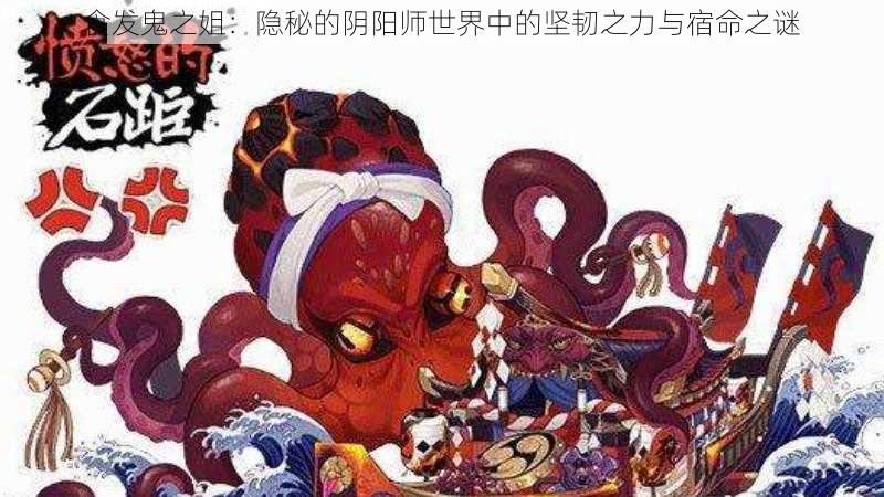 食发鬼之姐：隐秘的阴阳师世界中的坚韧之力与宿命之谜