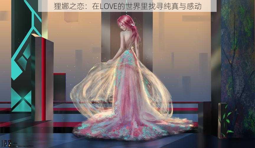 狸娜之恋：在LOVE的世界里找寻纯真与感动