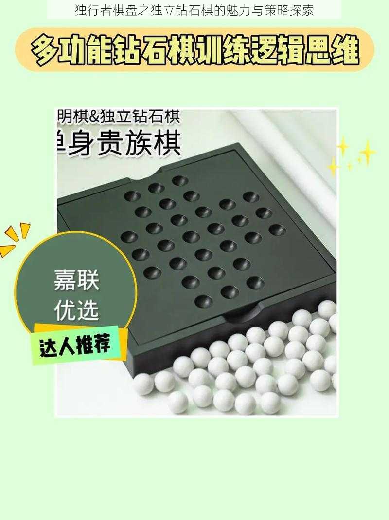 独行者棋盘之独立钻石棋的魅力与策略探索