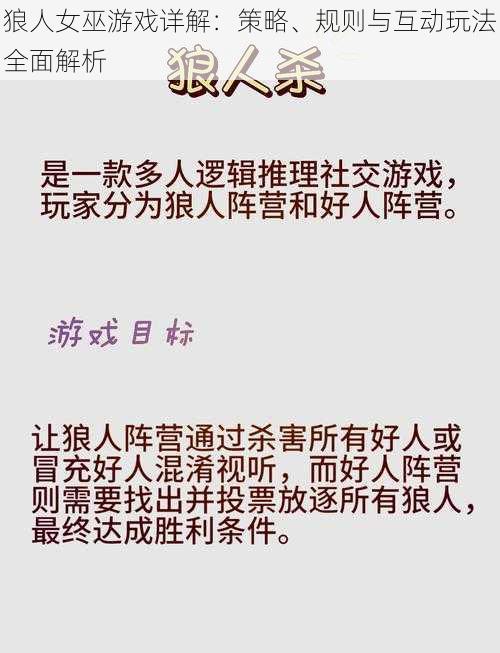 狼人女巫游戏详解：策略、规则与互动玩法全面解析