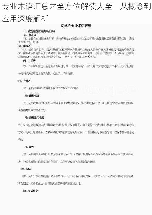 专业术语汇总之全方位解读大全：从概念到应用深度解析