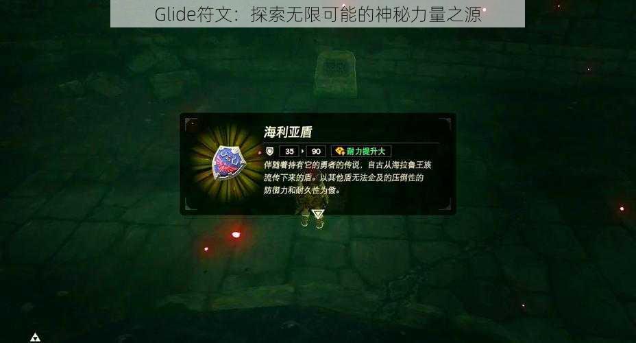 Glide符文：探索无限可能的神秘力量之源