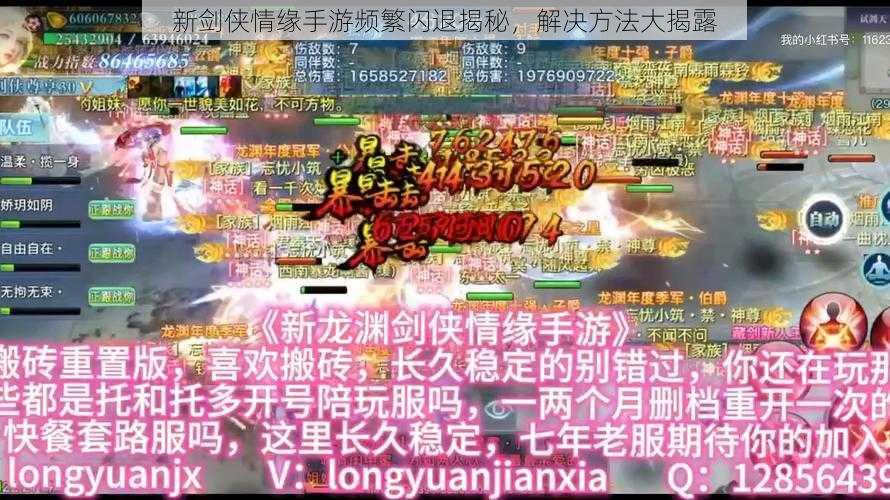 新剑侠情缘手游频繁闪退揭秘，解决方法大揭露