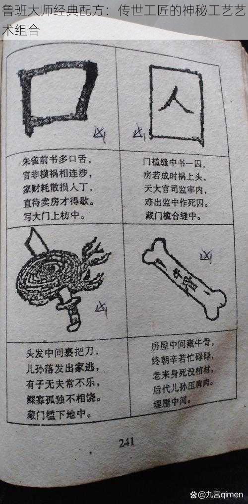 鲁班大师经典配方：传世工匠的神秘工艺艺术组合