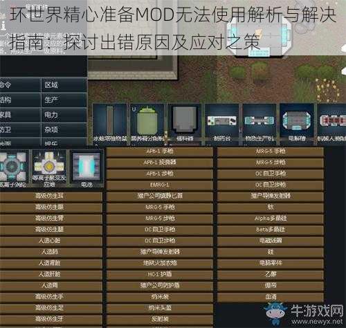 环世界精心准备MOD无法使用解析与解决指南：探讨出错原因及应对之策