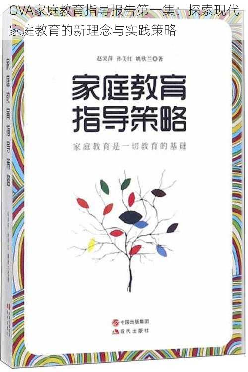 OVA家庭教育指导报告第一集：探索现代家庭教育的新理念与实践策略