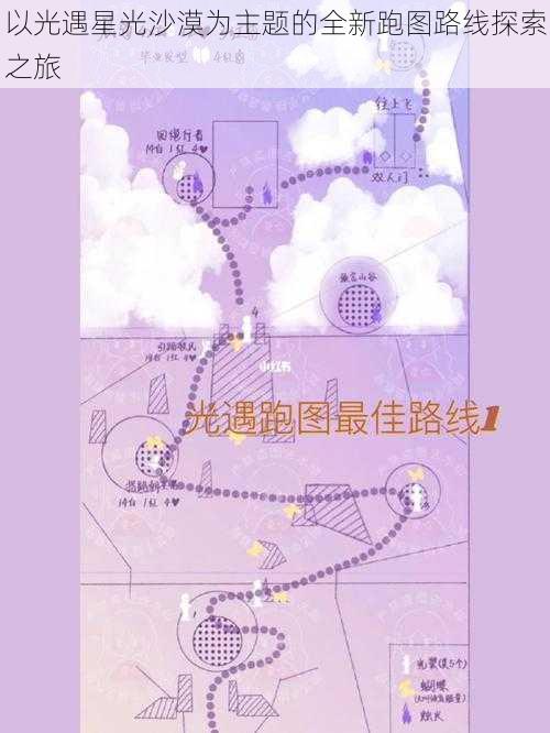 以光遇星光沙漠为主题的全新跑图路线探索之旅