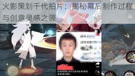 火影策划千代拍片：揭秘幕后制作过程与创意灵感之源