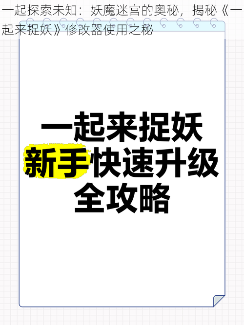 一起探索未知：妖魔迷宫的奥秘，揭秘《一起来捉妖》修改器使用之秘