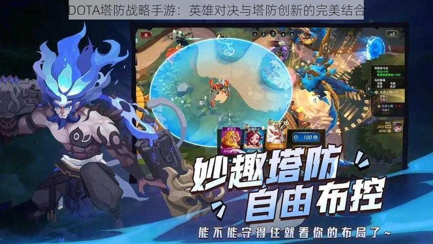 DOTA塔防战略手游：英雄对决与塔防创新的完美结合