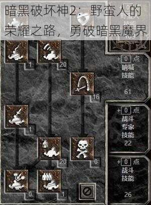 暗黑破坏神2：野蛮人的荣耀之路，勇破暗黑魔界