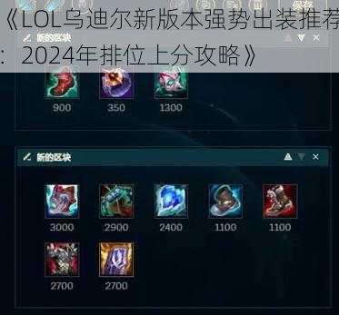 《LOL乌迪尔新版本强势出装推荐：2024年排位上分攻略》