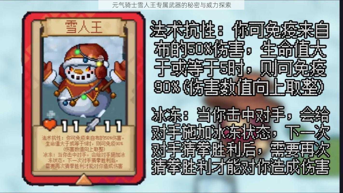 元气骑士雪人王专属武器的秘密与威力探索