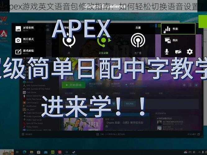 Apex游戏英文语音包修改指南：如何轻松切换语音设置？