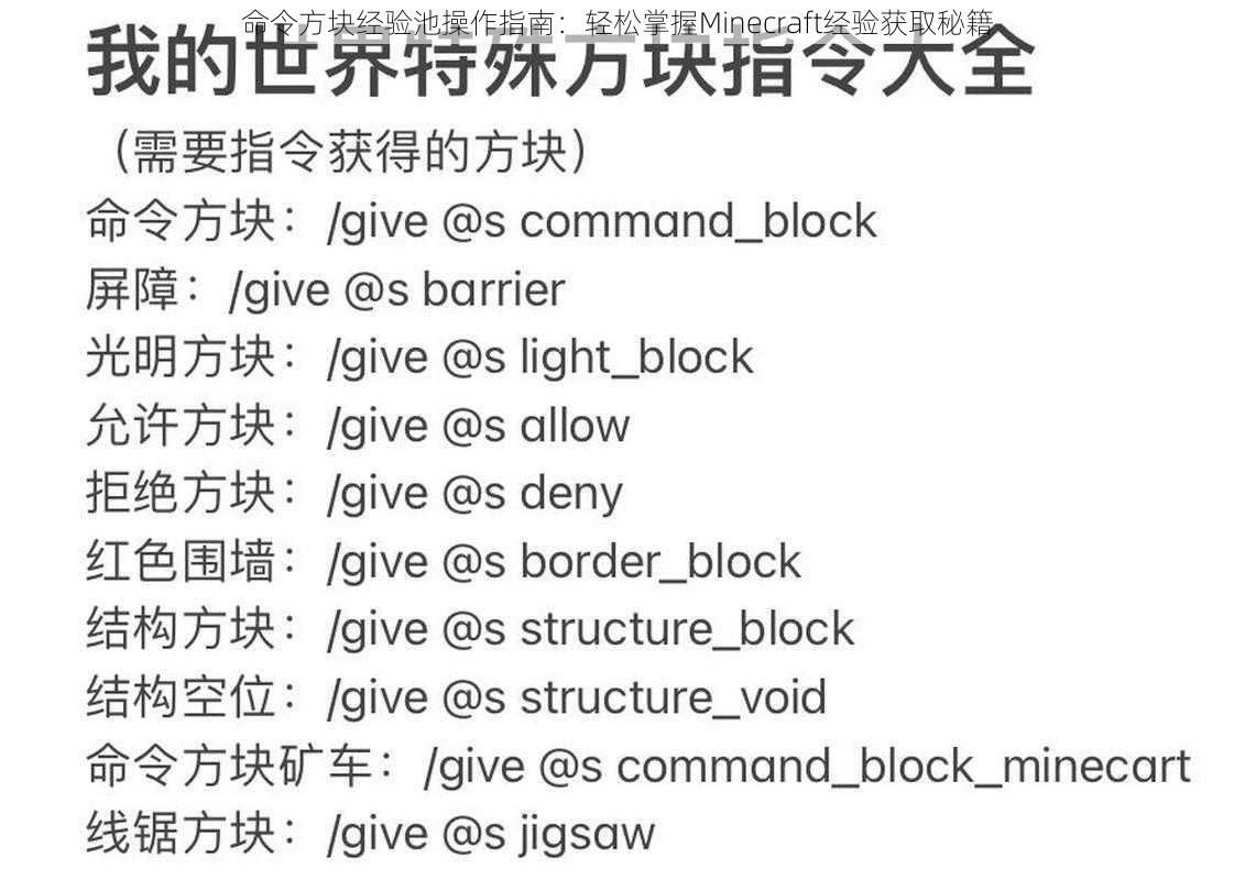 命令方块经验池操作指南：轻松掌握Minecraft经验获取秘籍