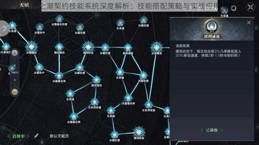 黑暗之潮契约技能系统深度解析：技能搭配策略与实战应用指南