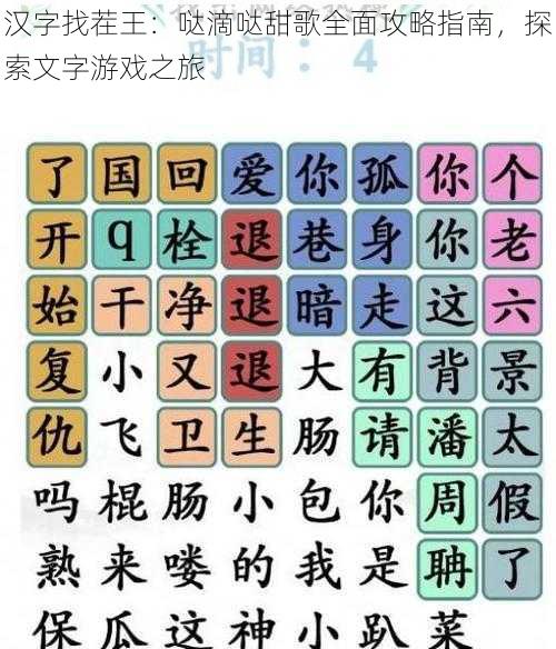 汉字找茬王：哒滴哒甜歌全面攻略指南，探索文字游戏之旅