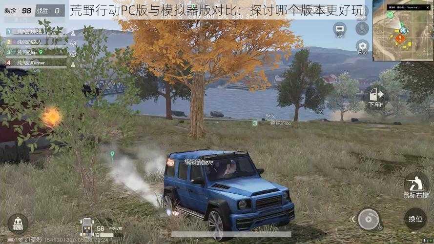 荒野行动PC版与模拟器版对比：探讨哪个版本更好玩