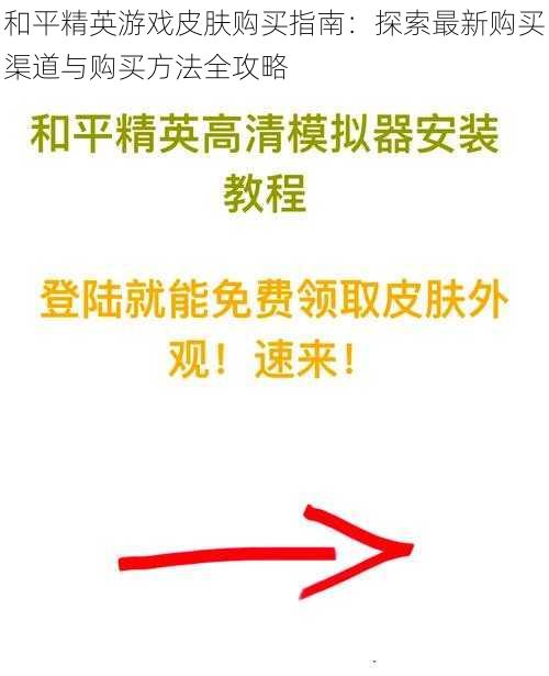 和平精英游戏皮肤购买指南：探索最新购买渠道与购买方法全攻略