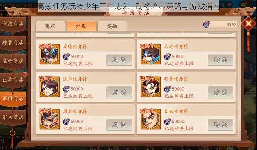 高效任务玩转少年三国志2：武将培养策略与游戏指南