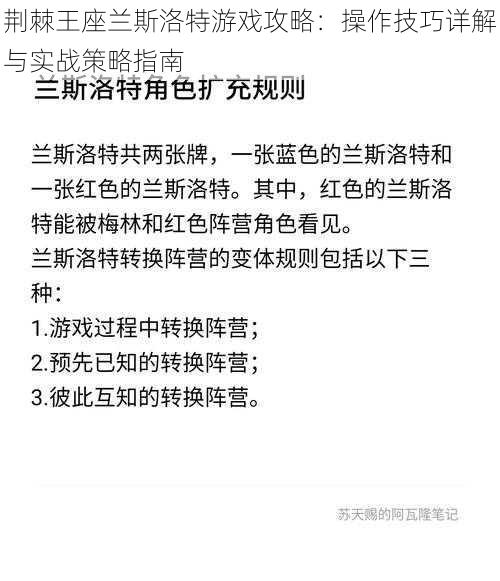 荆棘王座兰斯洛特游戏攻略：操作技巧详解与实战策略指南