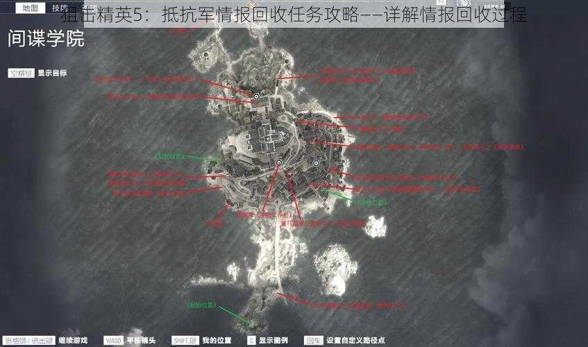 狙击精英5：抵抗军情报回收任务攻略——详解情报回收过程