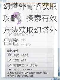幻塔外骨骼获取攻略：探索有效方法获取幻塔外骨骼