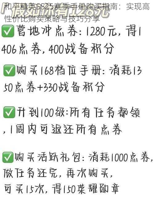 和平精英SS25赛季手册购买指南：实现高性价比购买策略与技巧分享