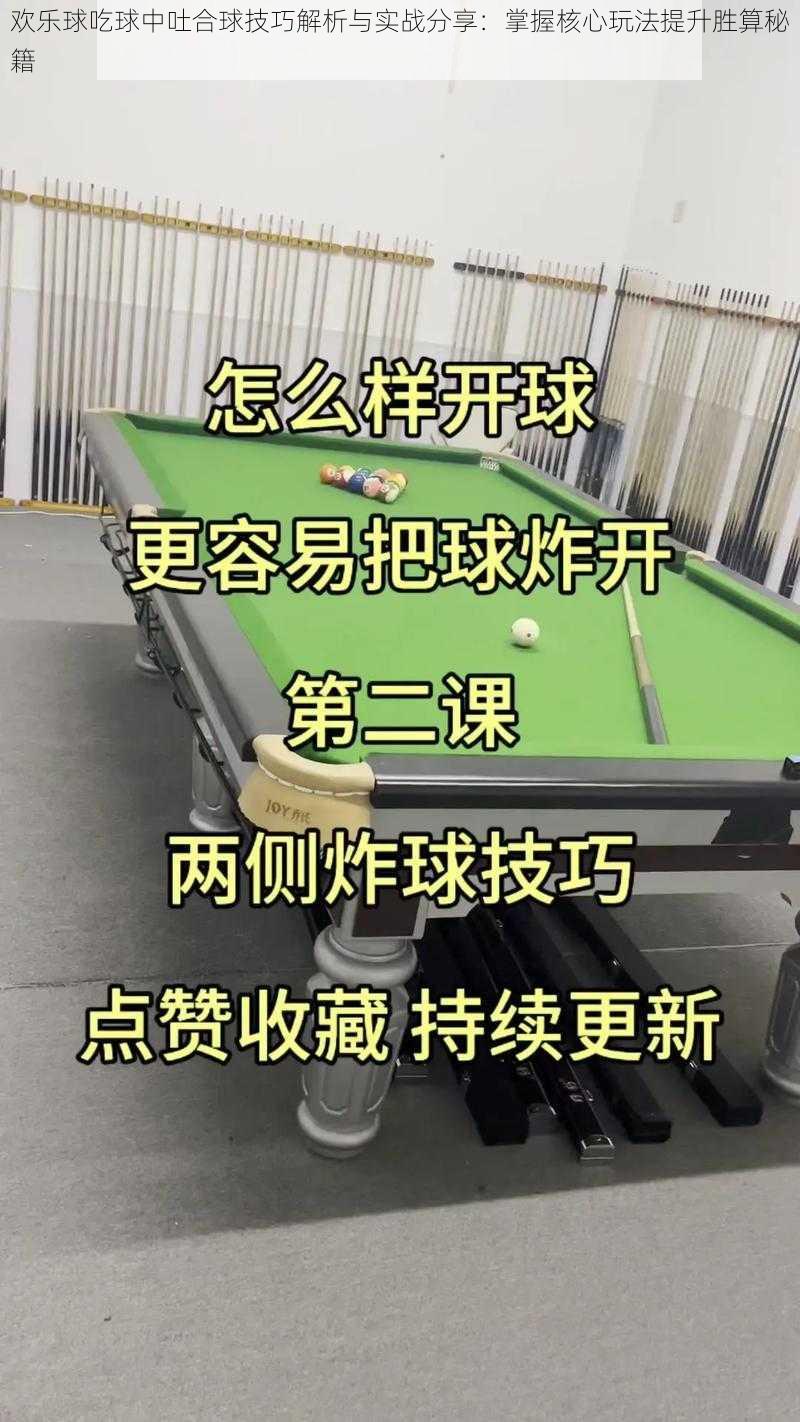 欢乐球吃球中吐合球技巧解析与实战分享：掌握核心玩法提升胜算秘籍