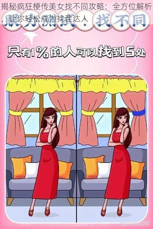 揭秘疯狂梗传美女找不同攻略：全方位解析，让你轻松成为找茬达人