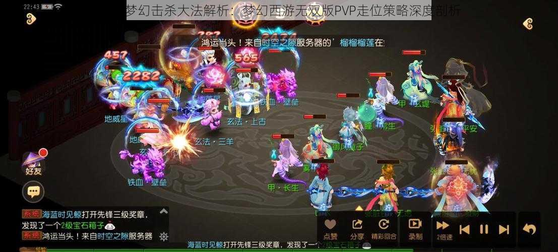 即时梦幻击杀大法解析：梦幻西游无双版PVP走位策略深度剖析