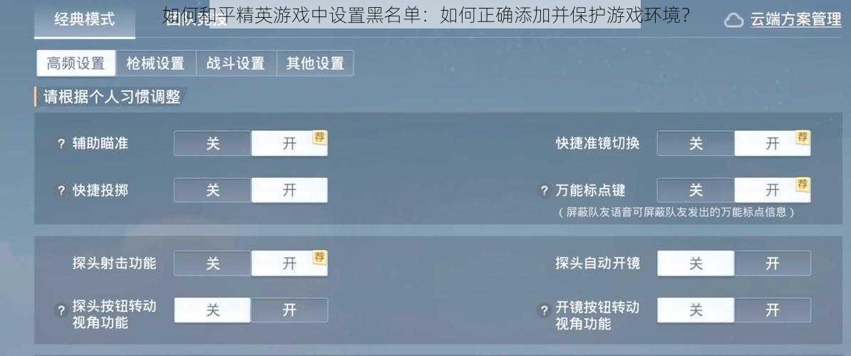 如何和平精英游戏中设置黑名单：如何正确添加并保护游戏环境？