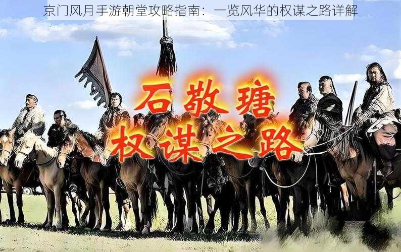 京门风月手游朝堂攻略指南：一览风华的权谋之路详解