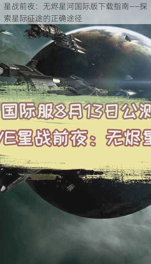 星战前夜：无烬星河国际版下载指南——探索星际征途的正确途径