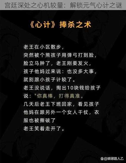 宫廷深处之心机较量：解锁元气心计之谜