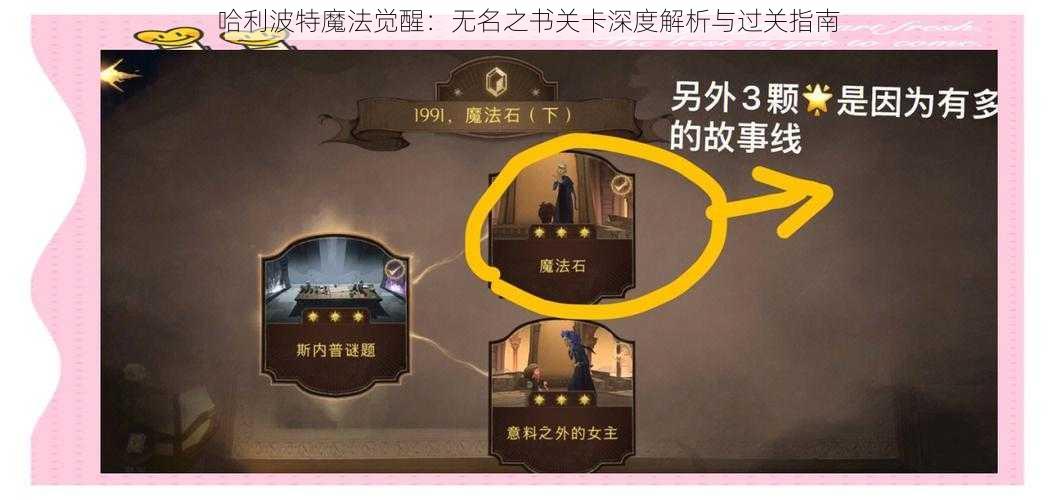 哈利波特魔法觉醒：无名之书关卡深度解析与过关指南